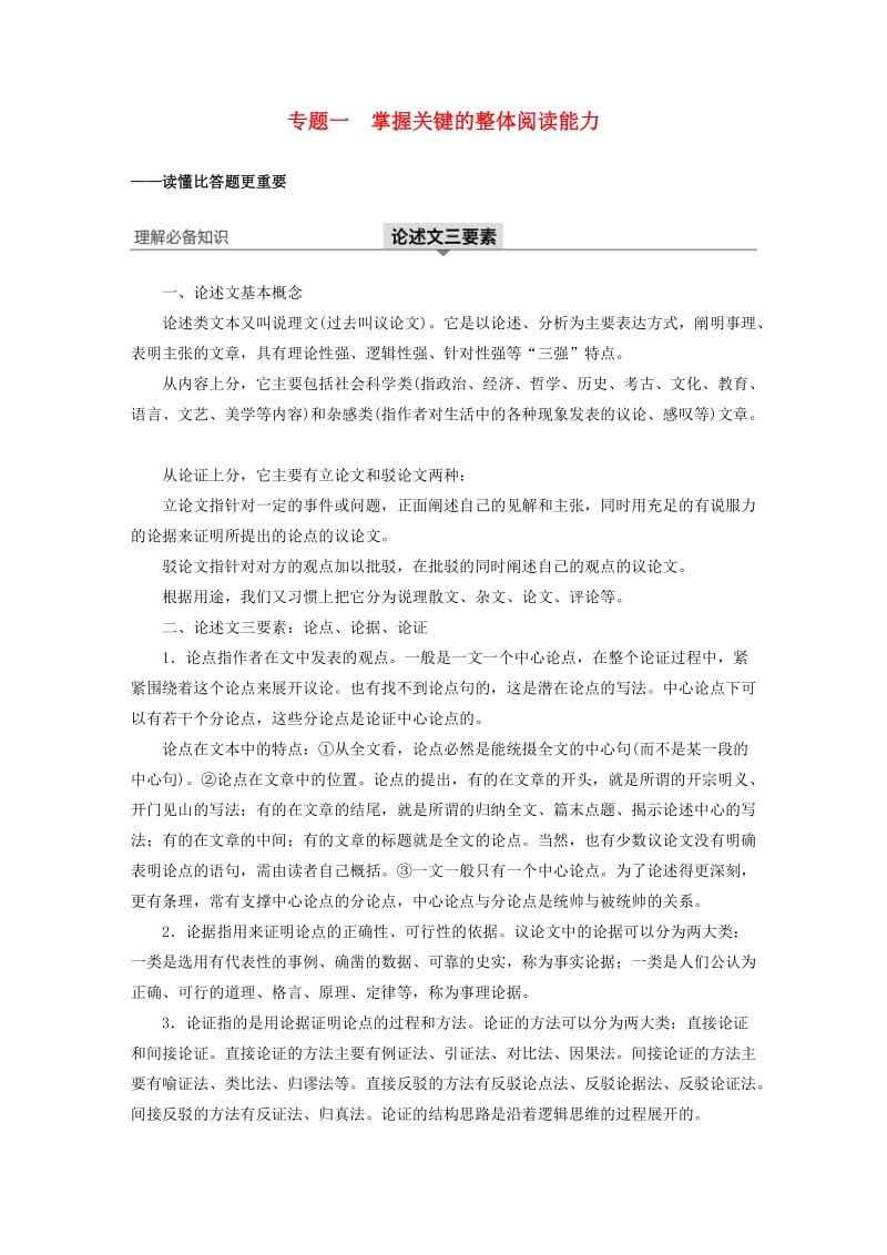 （江苏专用）2020版高考语文新增分大一轮复习 第八章 论述类阅读 专题一 掌握关键的整体阅读能力讲义（含解析）.docx_第1页