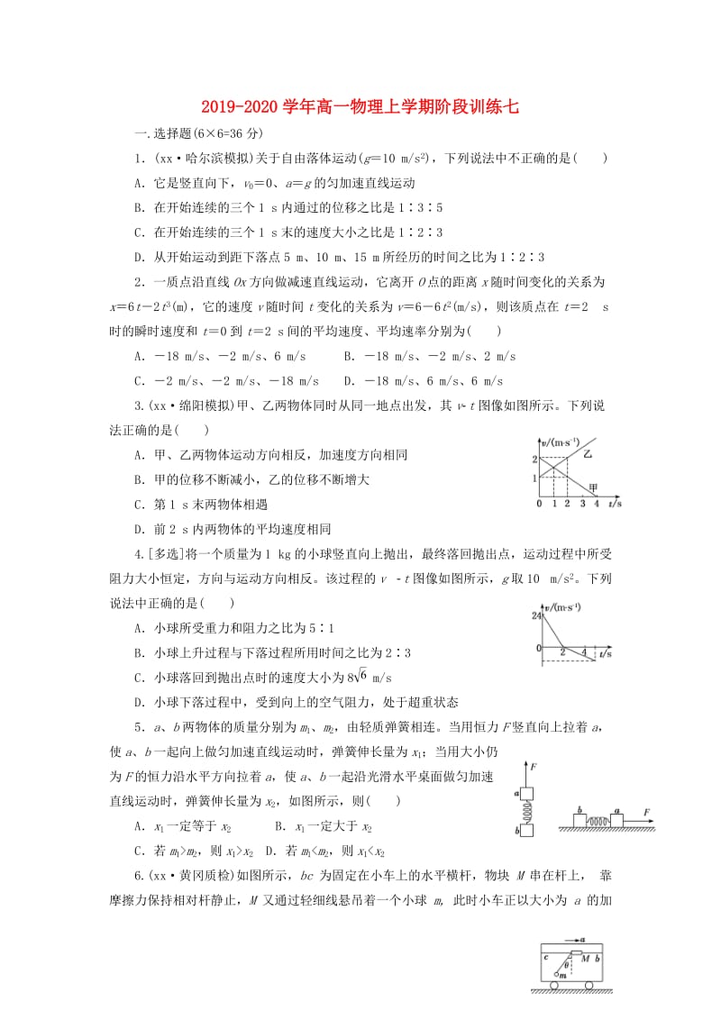 2019-2020学年高一物理上学期阶段训练七.doc_第1页