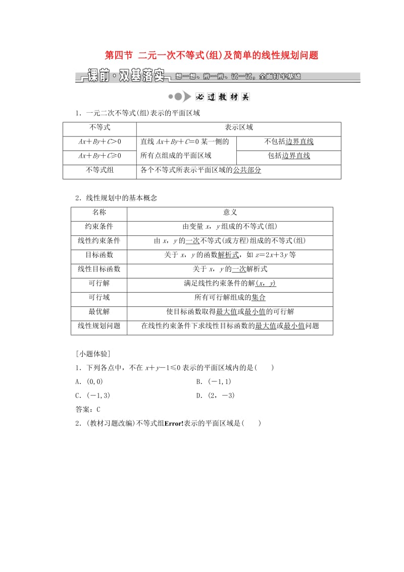 浙江专版2020版高考数学一轮复习第二章不等式第四节二元一次不等式组及简单的线性规划问题学案含解析.doc_第1页