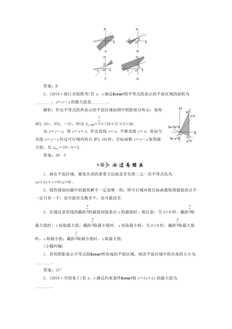 浙江专版2020版高考数学一轮复习第二章不等式第四节二元一次不等式组及简单的线性规划问题学案含解析.doc_第2页