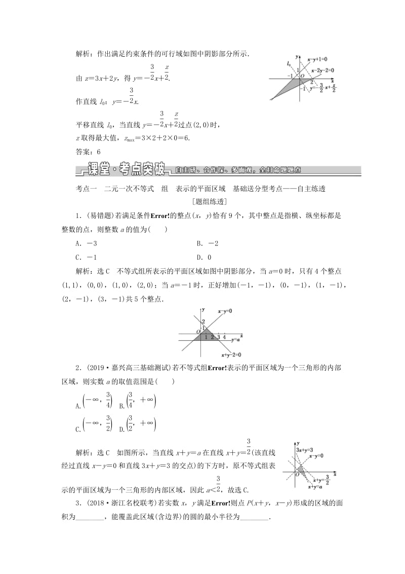 浙江专版2020版高考数学一轮复习第二章不等式第四节二元一次不等式组及简单的线性规划问题学案含解析.doc_第3页