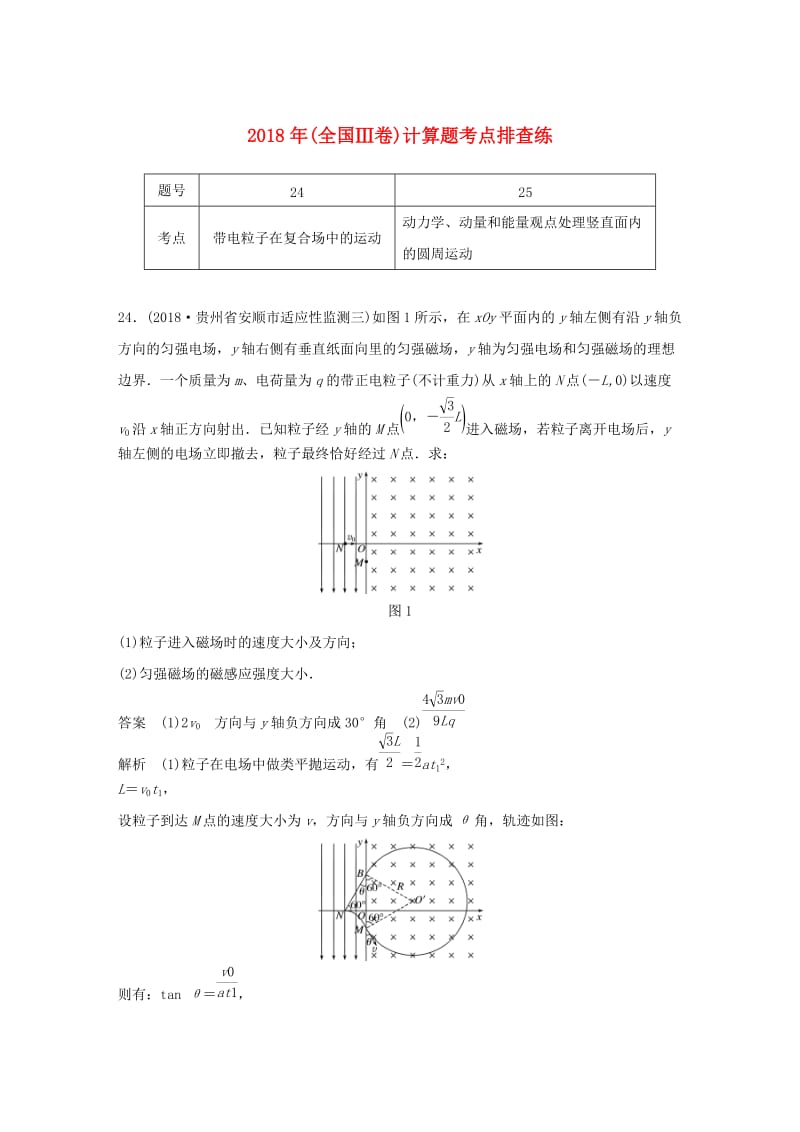 全国通用版2019高考物理总复习优编增分练：计算题考点排查练132018年全国Ⅲ卷计算题考点排查练.doc_第1页