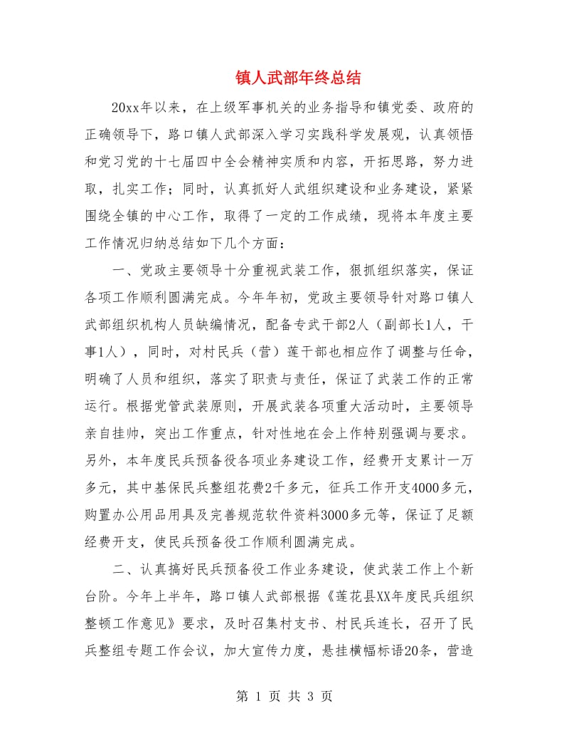 镇人武部年终总结.doc_第1页