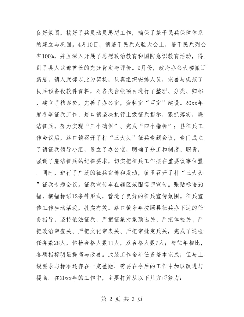 镇人武部年终总结.doc_第2页