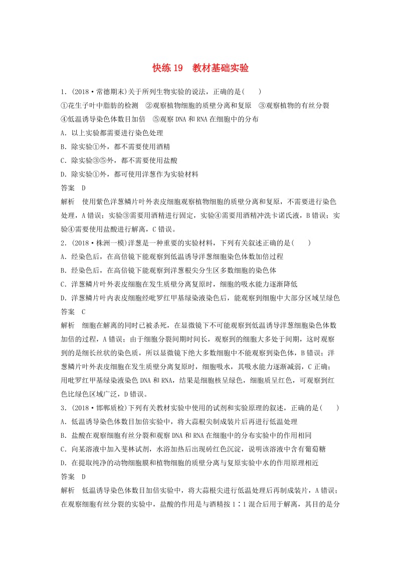 全国通用版2019高考生物二轮复习优编增分练：选择题快练19教材基础实验.doc_第1页