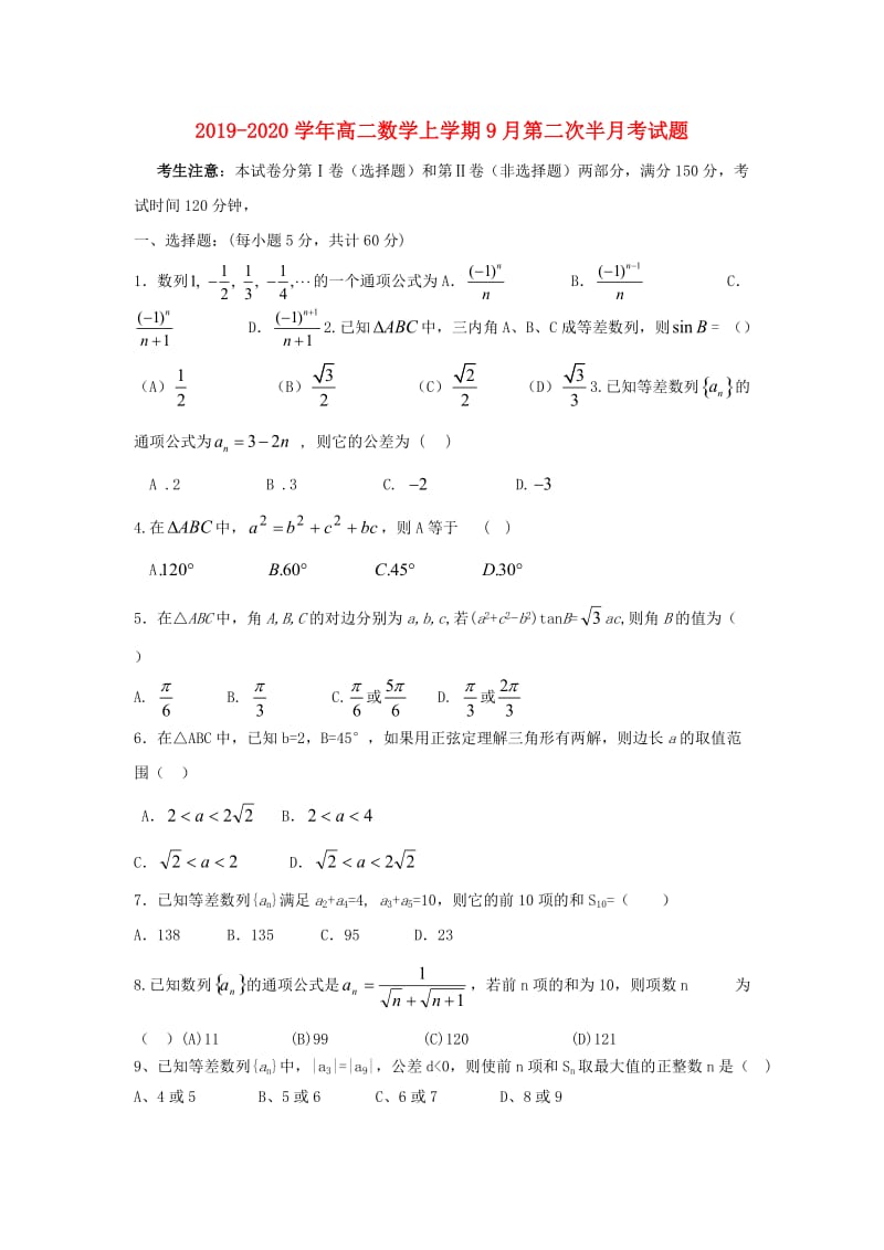 2019-2020学年高二数学上学期9月第二次半月考试题.doc_第1页