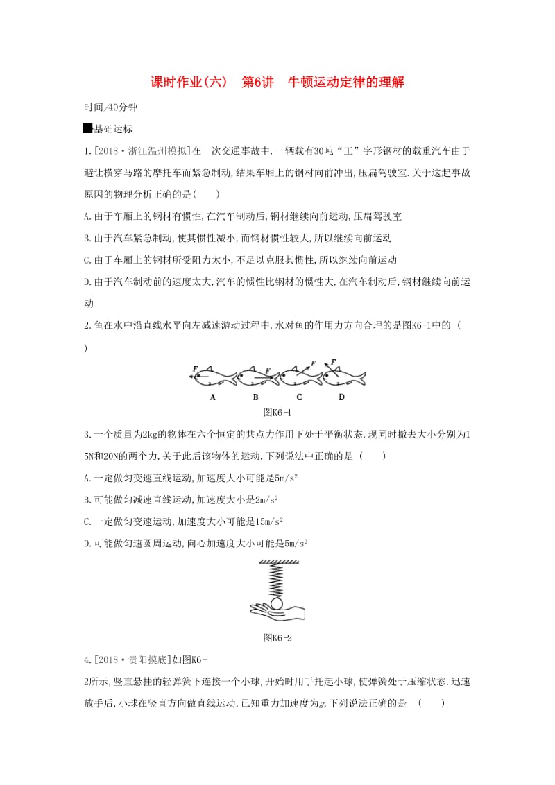 2020高考物理大一轮复习 课时作业6 牛顿运动定律的理解新人教版.docx_第1页