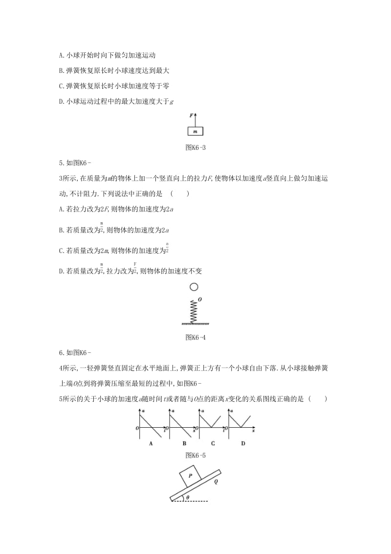 2020高考物理大一轮复习 课时作业6 牛顿运动定律的理解新人教版.docx_第2页