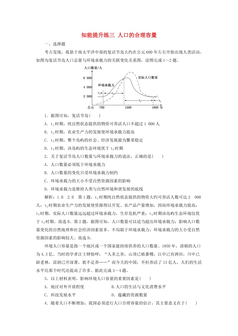 新高考地区专用2019高考地理知能提升练三人口的合理容量含解析新人教版必修2 .doc_第1页