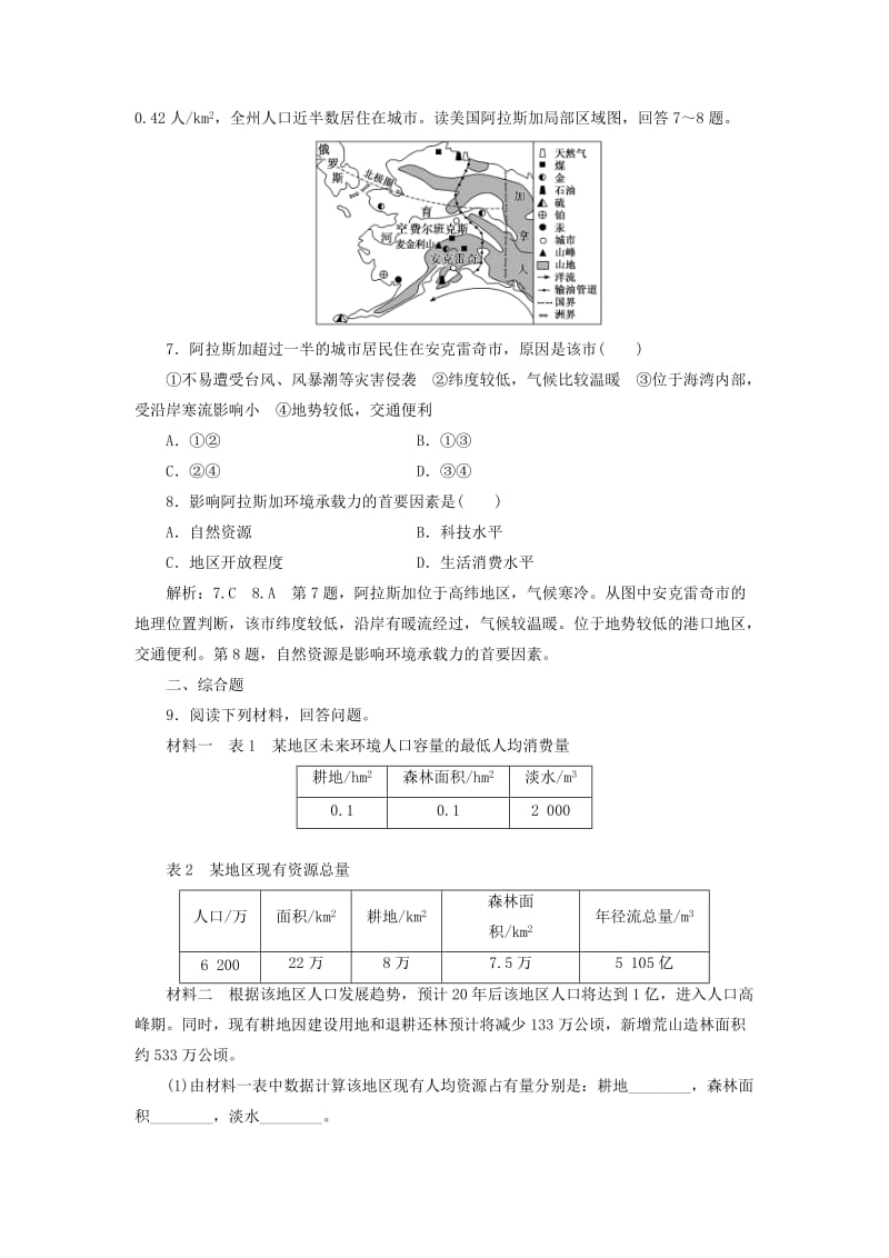 新高考地区专用2019高考地理知能提升练三人口的合理容量含解析新人教版必修2 .doc_第3页