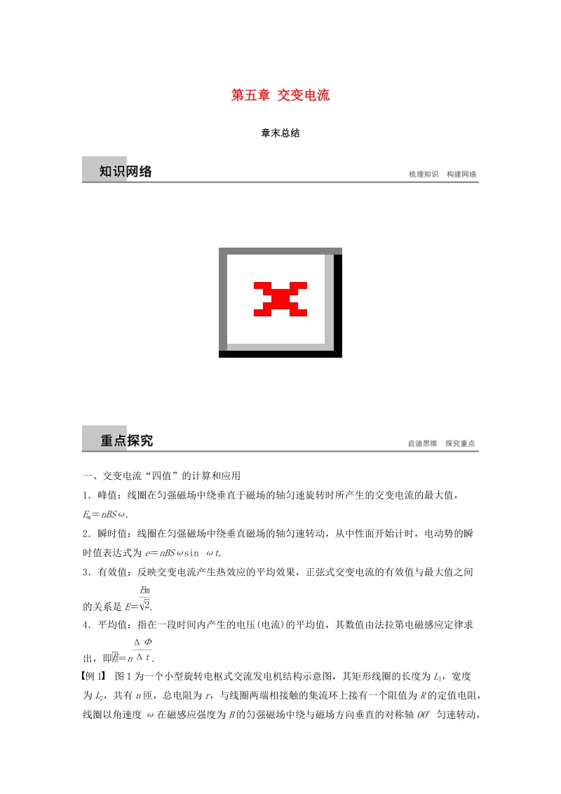 通用版2018-2019版高中物理第五章交变电流章末总结学案新人教版选修3 .doc_第1页