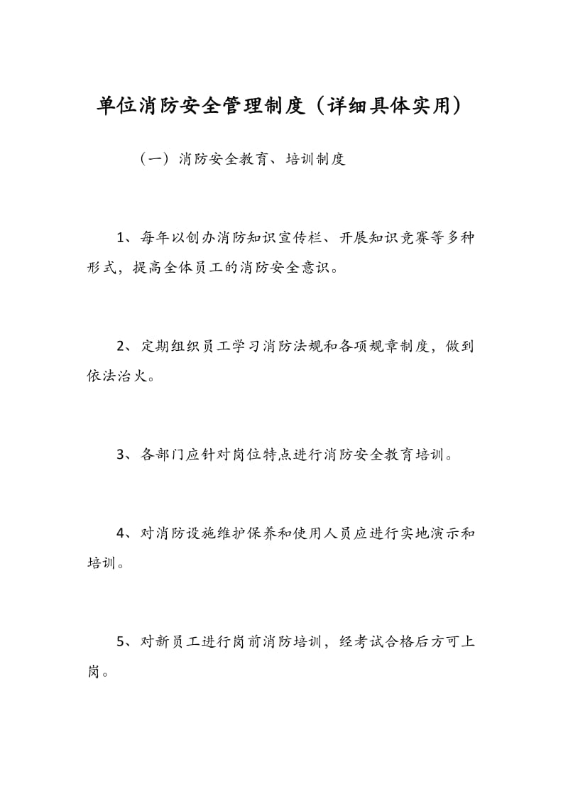 单位消防安全管理制度（详细具体实用）.docx_第1页