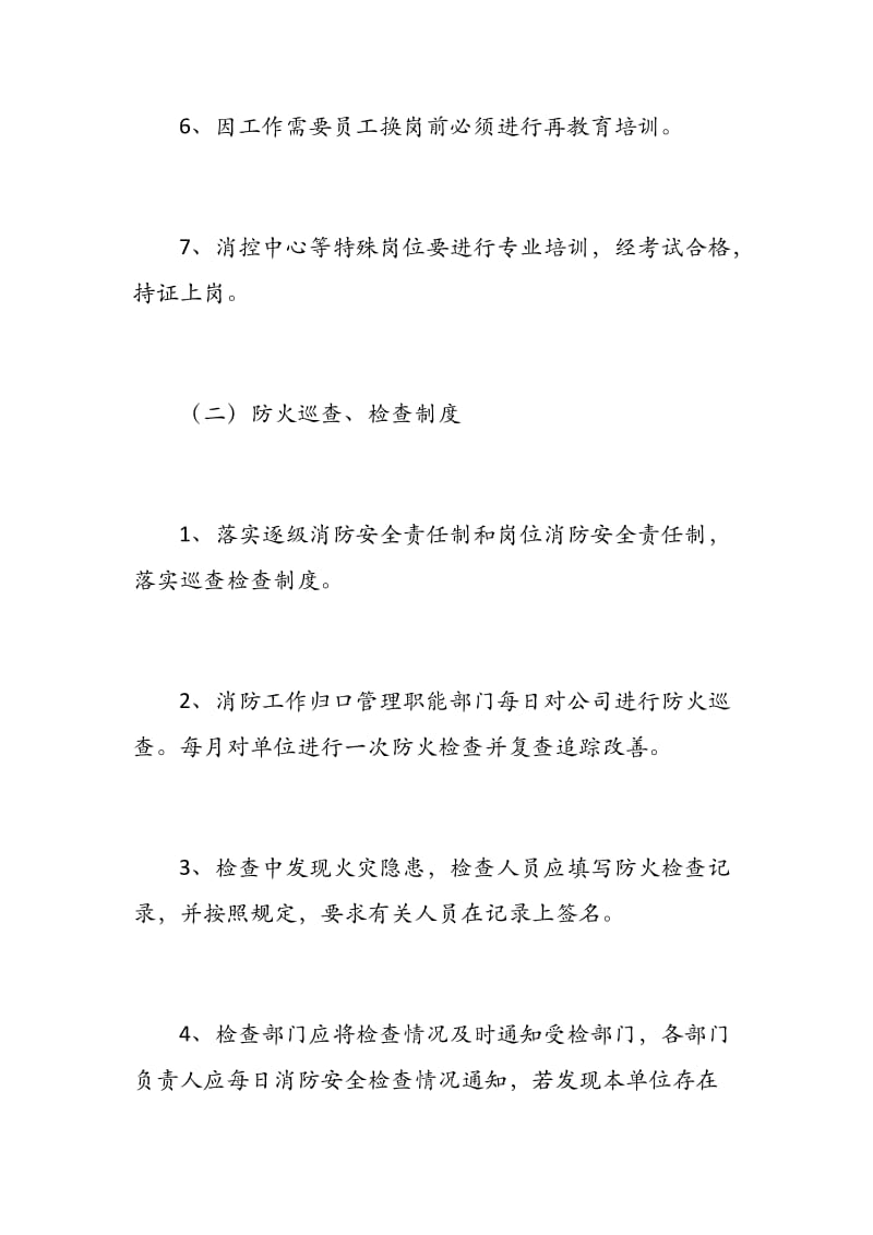 单位消防安全管理制度（详细具体实用）.docx_第2页