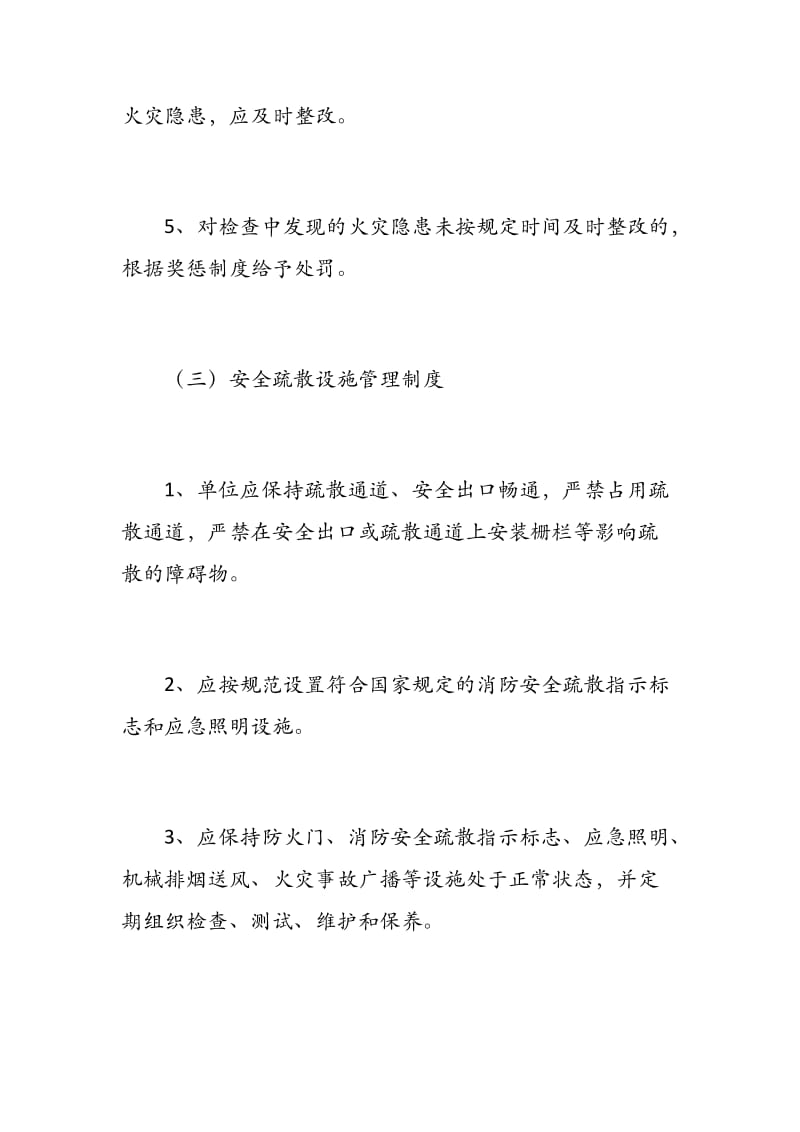 单位消防安全管理制度（详细具体实用）.docx_第3页