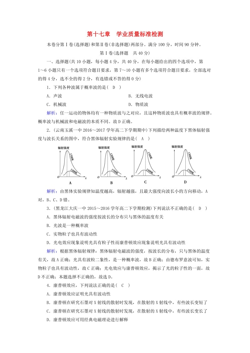 （全国通用版）2018-2019高中物理 第十七章 波粒二象性学业质量标准检测 新人教版选修3-5.doc_第1页