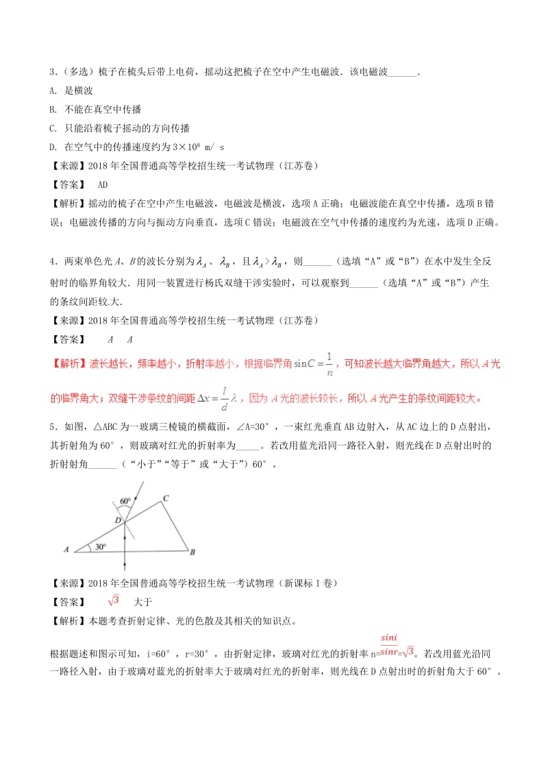 三年高考2016-2018高考物理试题分项版解析专题16光学电磁波相对论含解析.doc_第2页