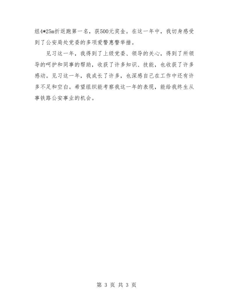 派出所见习民警个人总结最新.doc_第3页