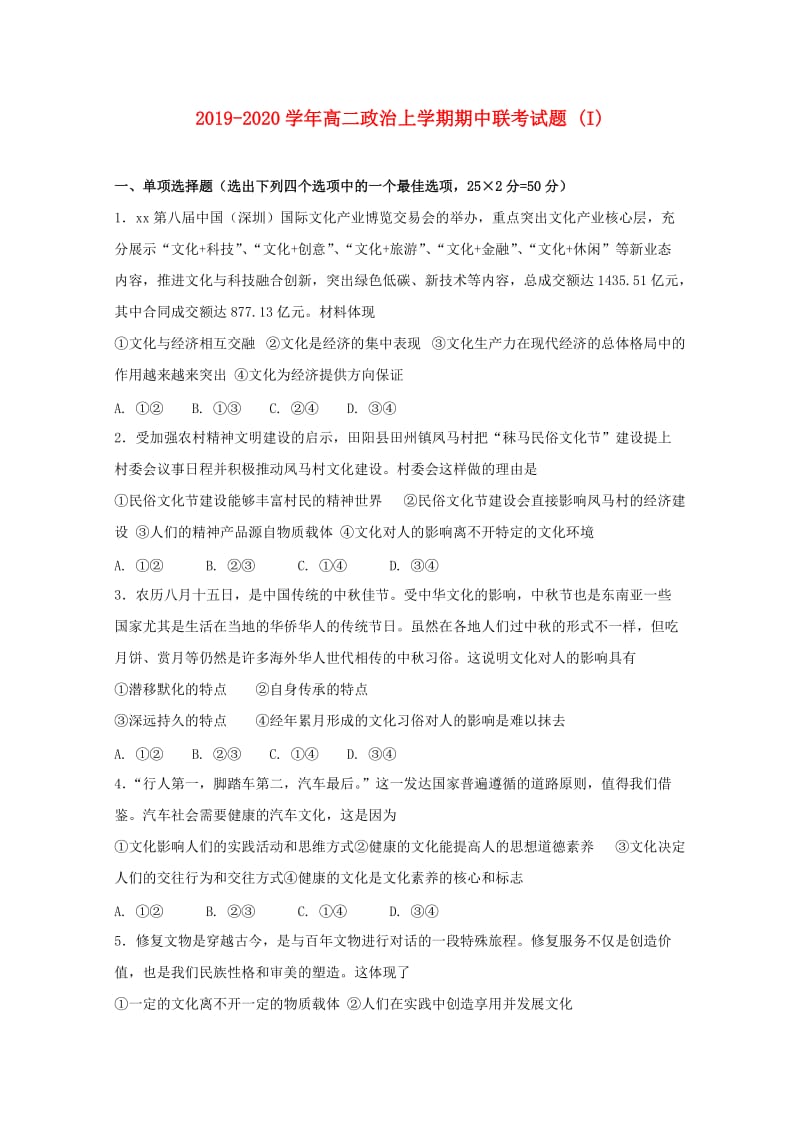 2019-2020学年高二政治上学期期中联考试题 (I).doc_第1页