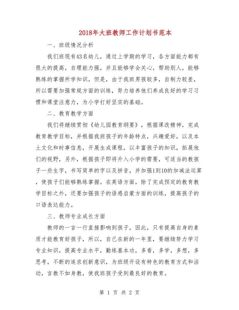 2018年大班教师工作计划书范本.doc_第1页