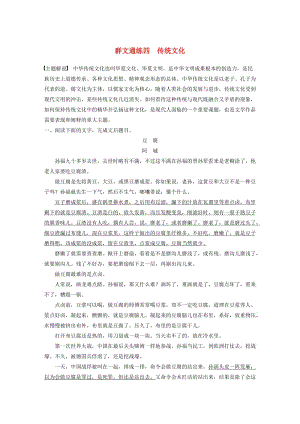 浙江省2020版高考語(yǔ)文加練半小時(shí) 第二章 文學(xué)類(lèi)文本閱讀 專題二 群文通練四 傳統(tǒng)文化（含解析）.docx