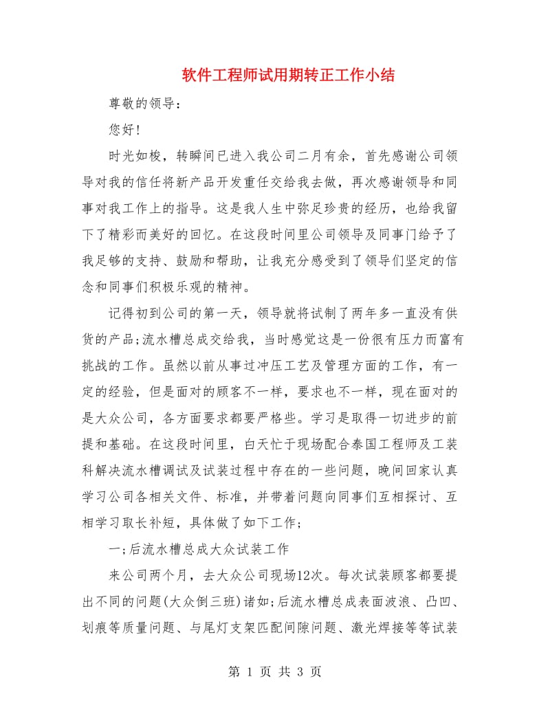 软件工程师试用期转正工作小结.doc_第1页