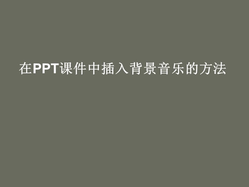 分享中插入背景音乐的方法.ppt_第1页