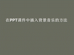 分享中插入背景音樂的方法.ppt