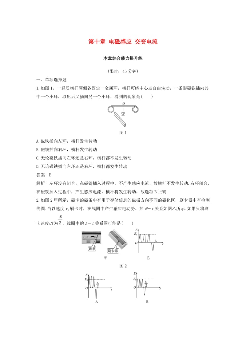 （浙江选考）2020版高考物理大一轮复习 第十章 电磁感应 交变电流本章综合能力提升练.docx_第1页