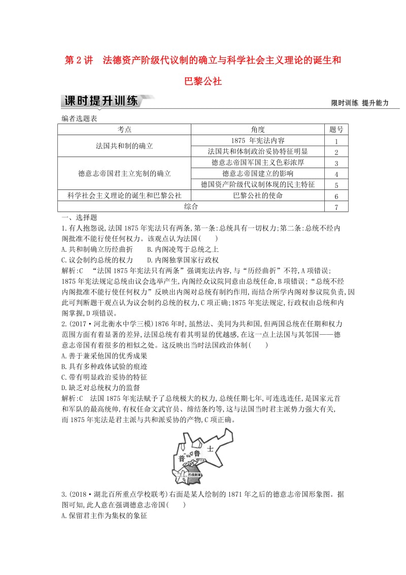 （通史版）2019届高考历史一轮复习 板块十三 第2讲 法德资产阶级代议制的确立与科学社会主义理论的诞生和巴黎公社练习.doc_第1页