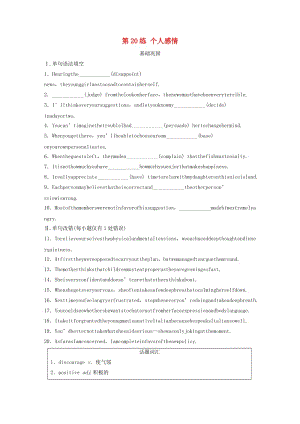 （全國(guó)通用版）2019高考英語三輪沖刺提分練 話題練 第20練 個(gè)人感情.docx