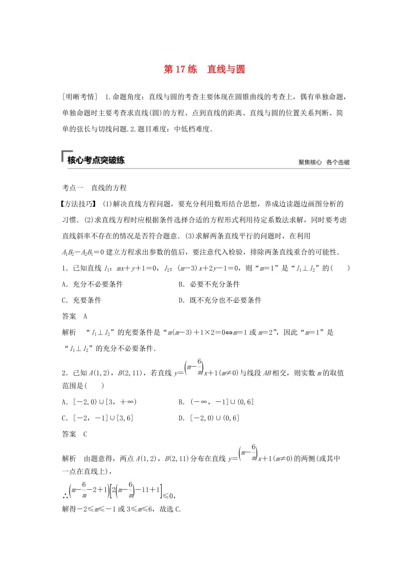 （浙江专用）2019高考数学二轮复习精准提分 第二篇 重点专题分层练中高档题得高分 第17练 直线与圆试题.docx_第1页