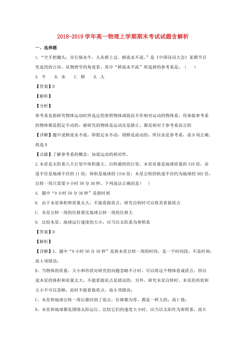 2018-2019学年高一物理上学期期末考试试题含解析.doc_第1页