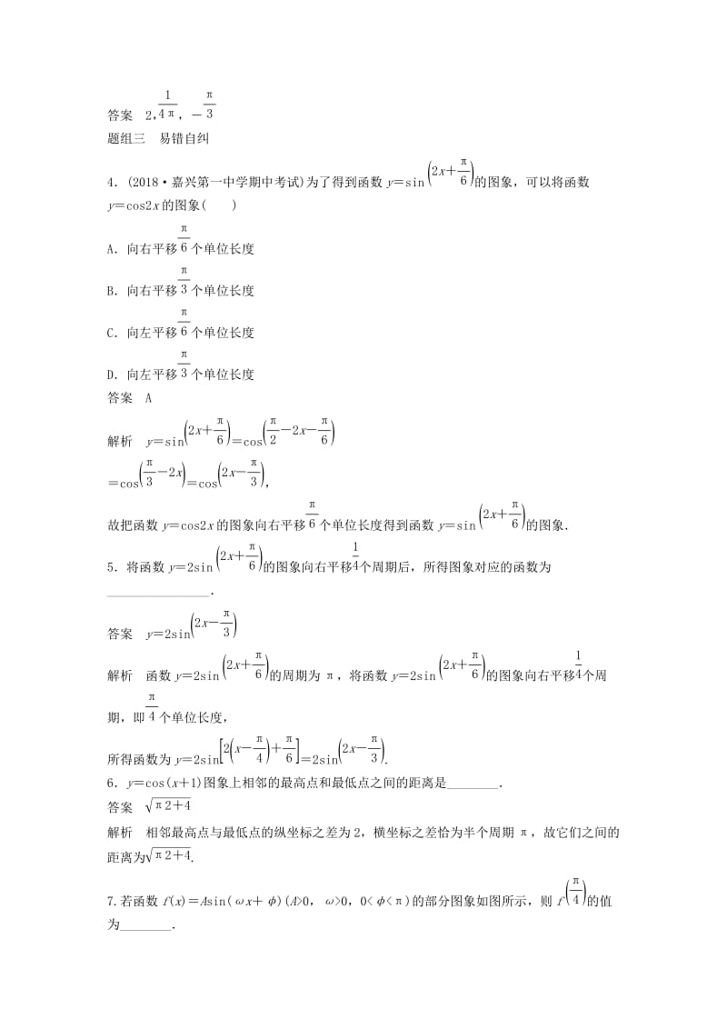 浙江专用2020版高考数学新增分大一轮复习第五章三角函数解三角形5.5函数y＝Asin(ωx＋φ)的图象及应用讲义含解析.docx_第3页