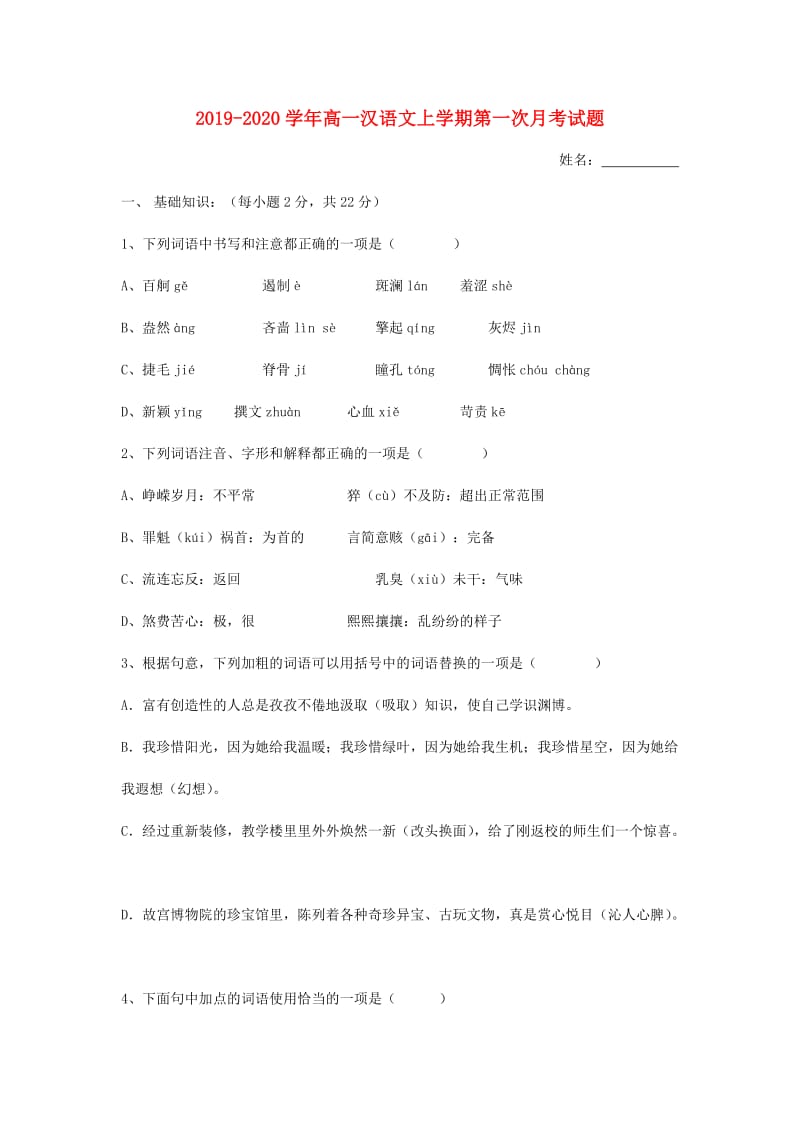 2019-2020学年高一汉语文上学期第一次月考试题.doc_第1页