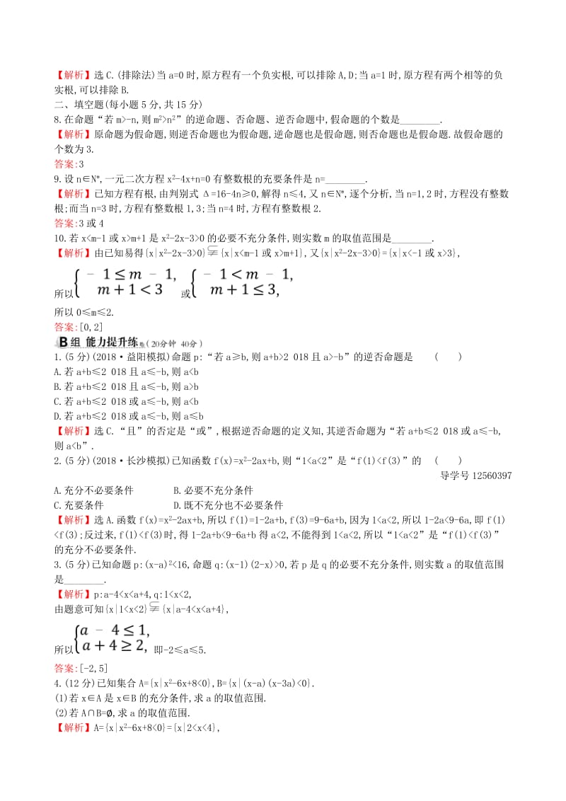 （全国通用版）2019版高考数学一轮复习 第一章 集合与常用逻辑用语 课时分层作业二 1.2 命题及其关系、充分条件与必要条件 理.doc_第3页