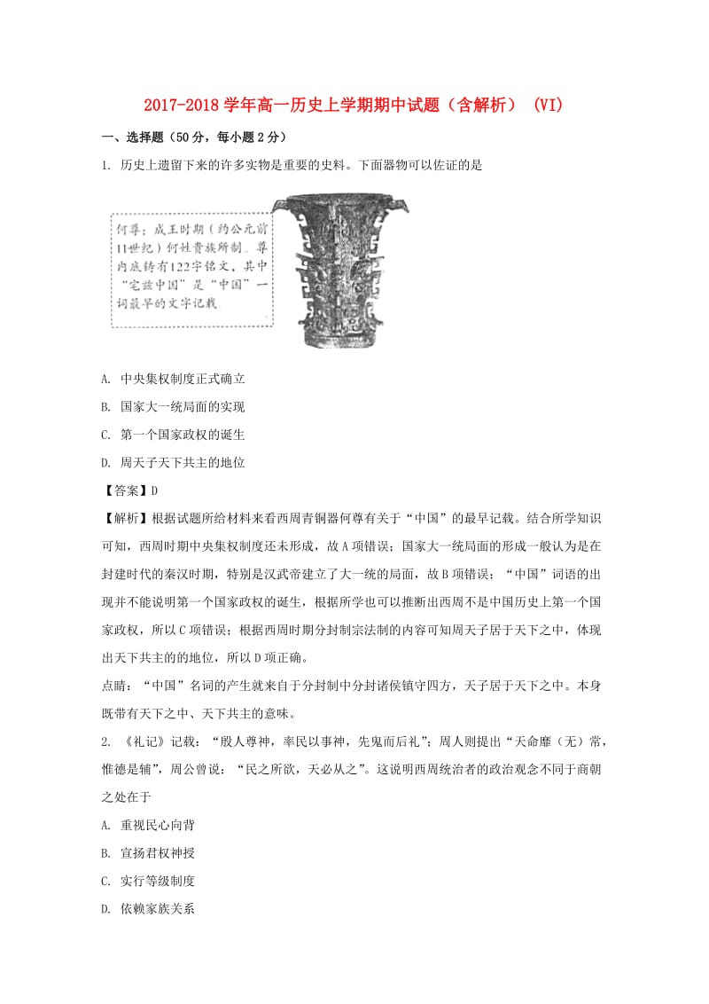 2017-2018学年高一历史上学期期中试题（含解析） (VI).doc_第1页