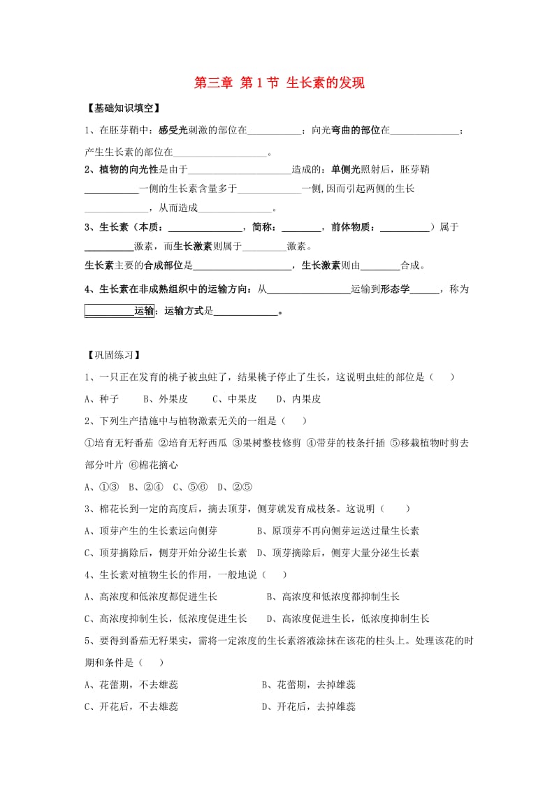 湖南省茶陵县高中生物 第三章 植物的激素调节 3.1 生长素的发现练习新人教版必修3.doc_第1页