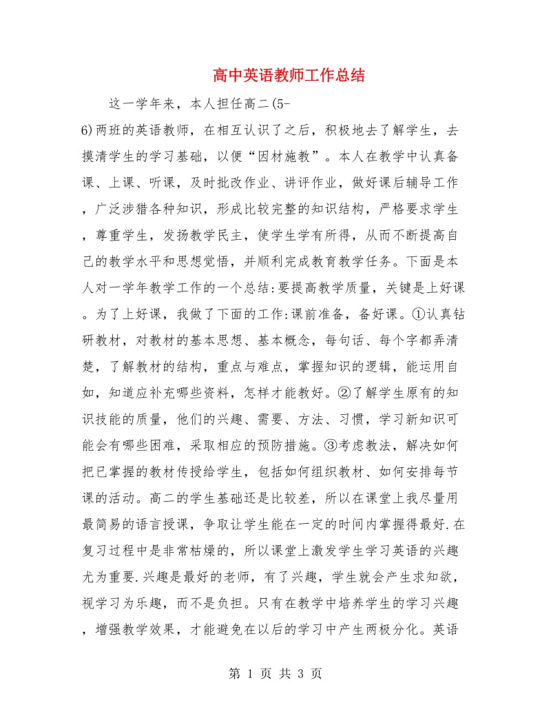 高中英语教师工作总结.doc_第1页