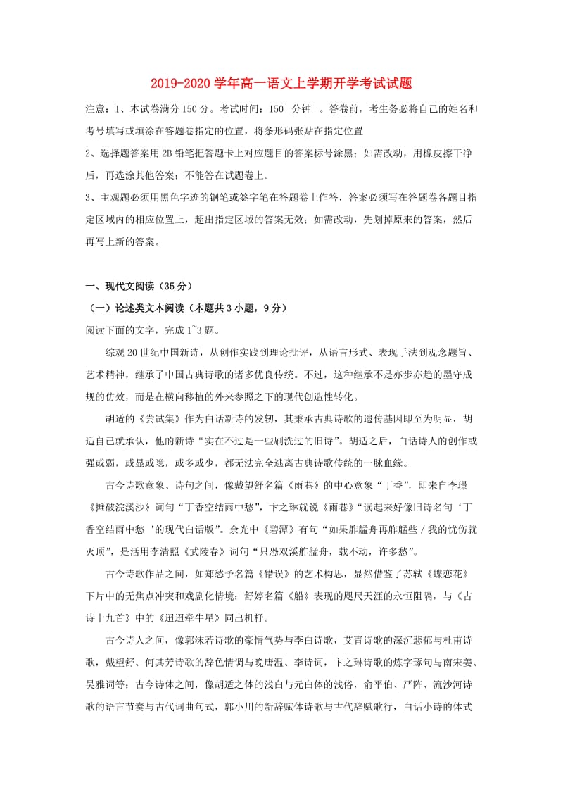 2019-2020学年高一语文上学期开学考试试题.doc_第1页