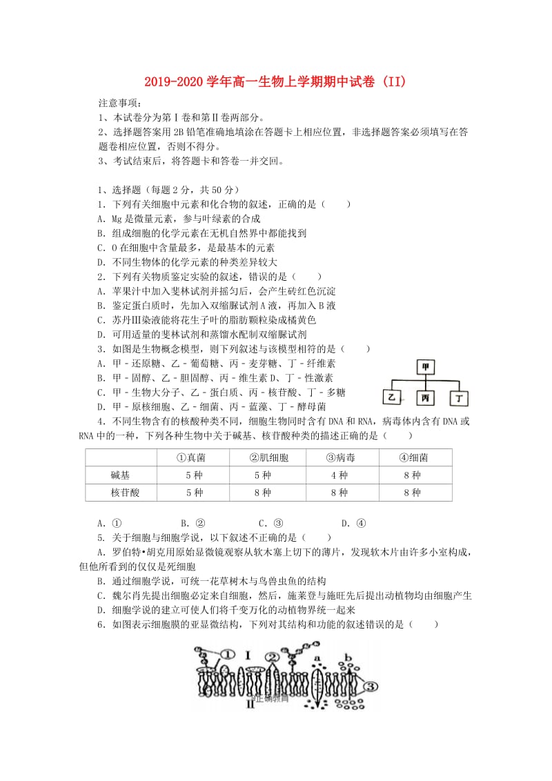 2019-2020学年高一生物上学期期中试卷 (II).doc_第1页