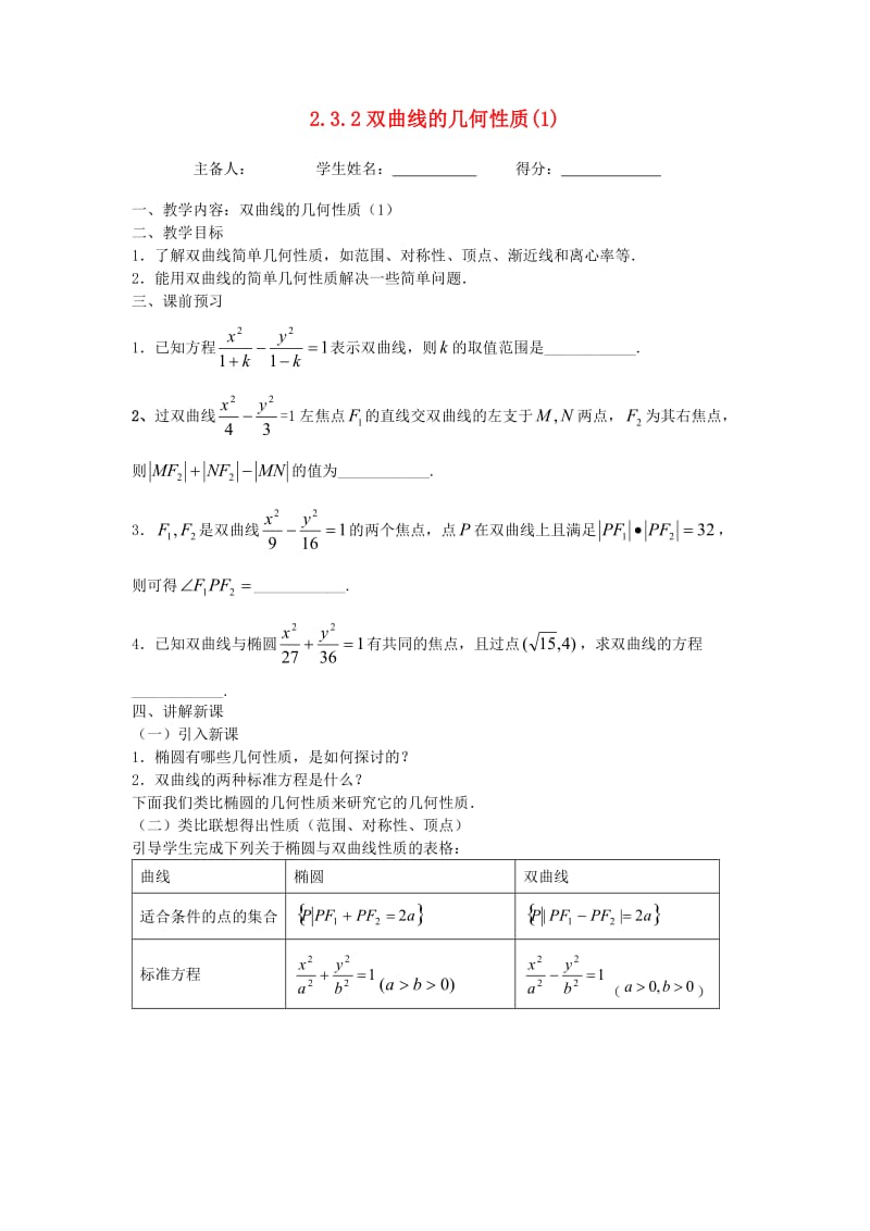 江苏省东台市高中数学 第二章 圆锥曲线与方程 2.3.2 双曲线的几何性质（1）导学案苏教版选修1 -1.doc_第1页