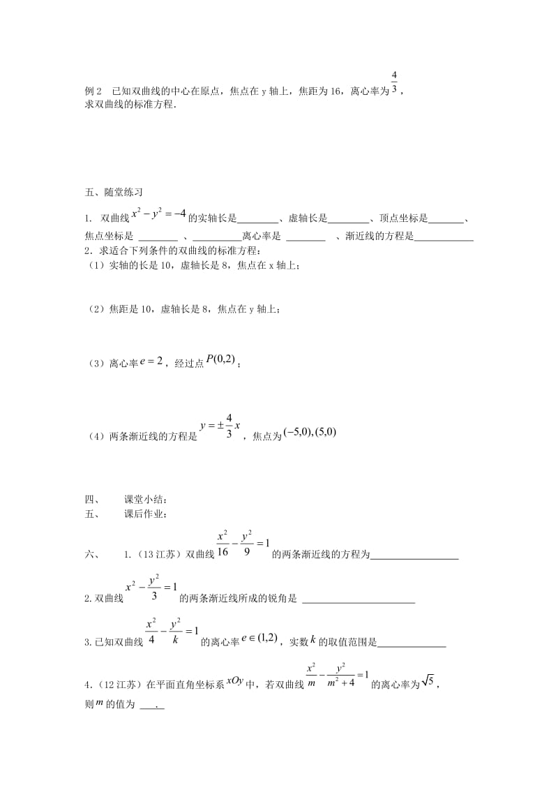 江苏省东台市高中数学 第二章 圆锥曲线与方程 2.3.2 双曲线的几何性质（1）导学案苏教版选修1 -1.doc_第3页