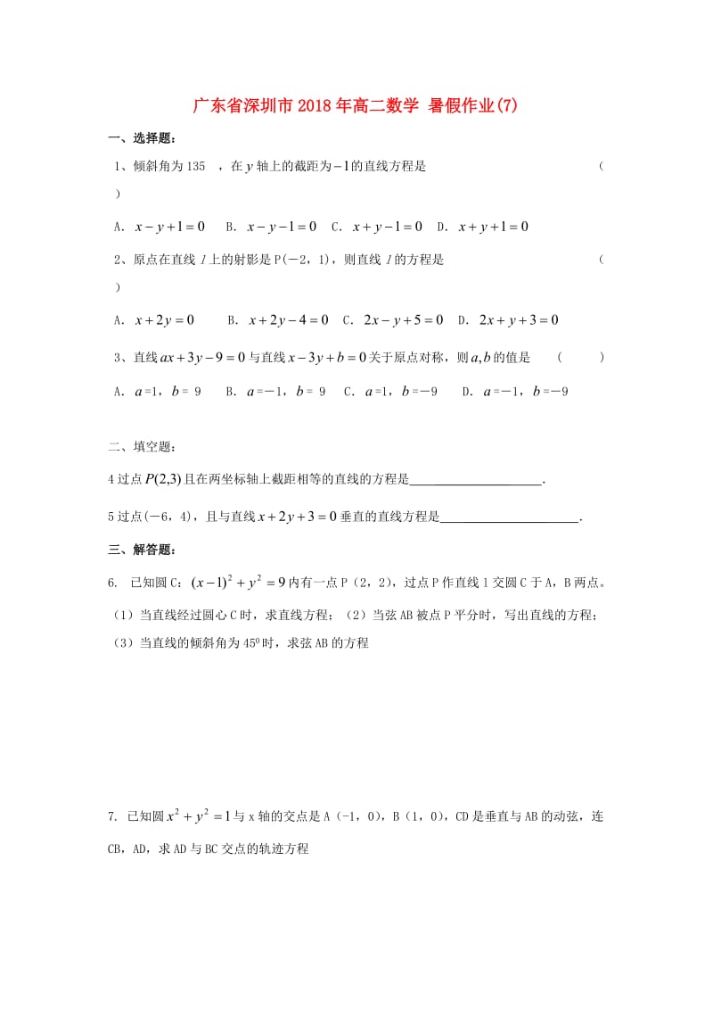 广东省深圳市2018年高二数学 暑假作业（7）.doc_第1页