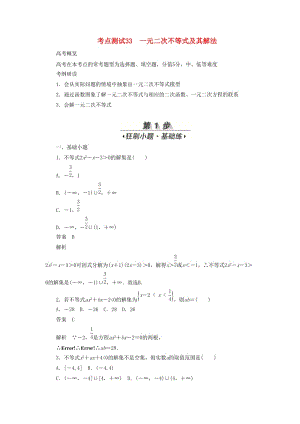 2020高考數(shù)學(xué)刷題首選卷 第五章 不等式、推理與證明、算法初步與復(fù)數(shù) 考點(diǎn)測(cè)試33 一元二次不等式及其解法 文（含解析）.docx