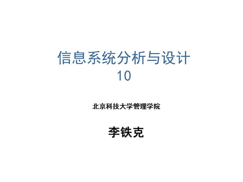 《系統(tǒng)分析與設(shè)計(jì)》PPT課件.ppt_第1頁(yè)