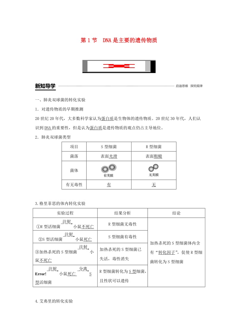 粤渝冀辽苏皖闽鄂湘津京鲁琼专用2018-2019学年高中生物第3章基因的本质第1节DNA是主要的遗传物质学案新人教版必修2 .doc_第1页