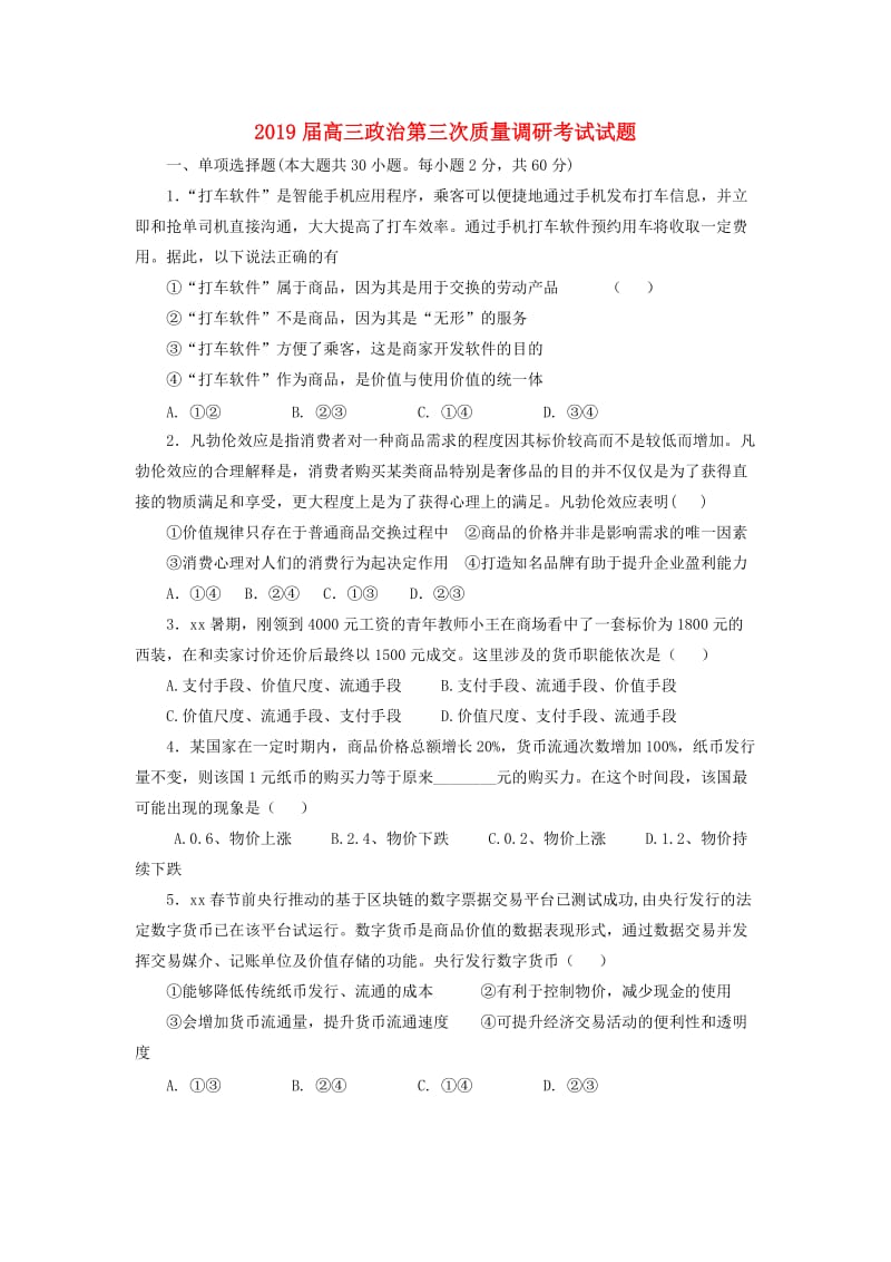 2019届高三政治第三次质量调研考试试题.doc_第1页