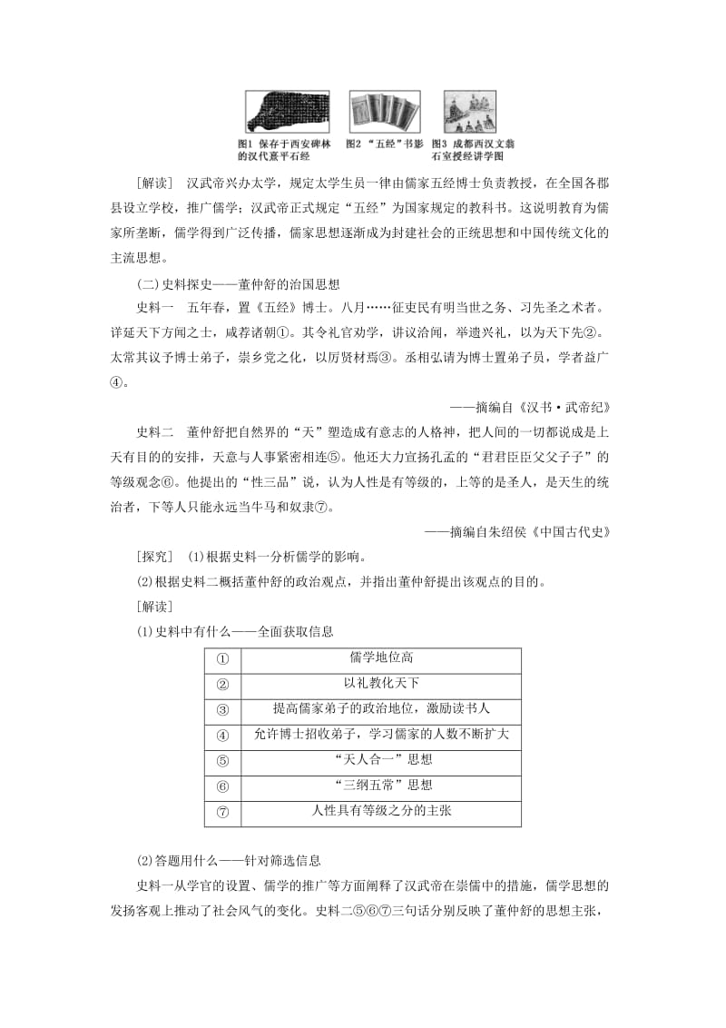 新课改瘦专用2020版高考历史一轮复习第十二单元古代中国的思想科学技术与文学艺术课题三十三汉代儒学成为正统思想讲义含解析.doc_第3页