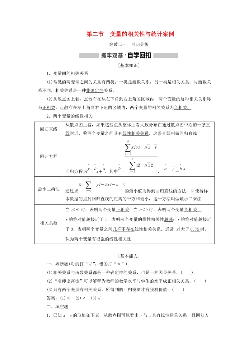 新课改瘦专用2020版高考数学一轮复习第九章统计与统计案例第二节变量的相关性与统计案例讲义含解析.doc_第1页