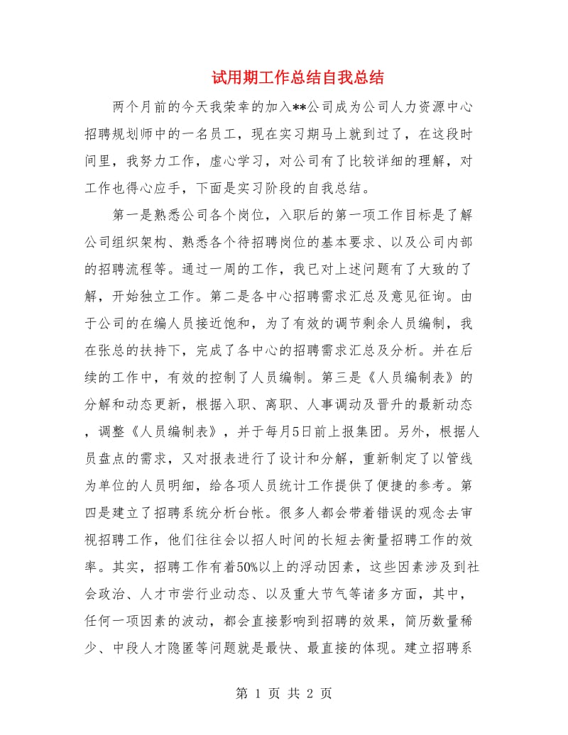 试用期工作总结自我总结.doc_第1页